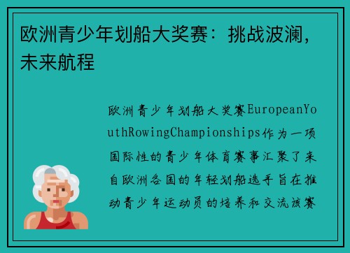 欧洲青少年划船大奖赛：挑战波澜，未来航程