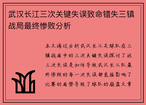 武汉长江三次关键失误致命错失三镇战局最终惨败分析