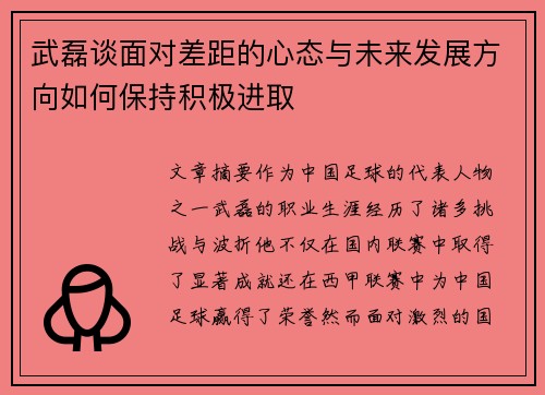 武磊谈面对差距的心态与未来发展方向如何保持积极进取