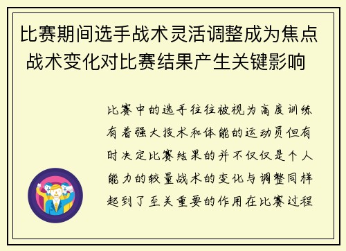 比赛期间选手战术灵活调整成为焦点 战术变化对比赛结果产生关键影响