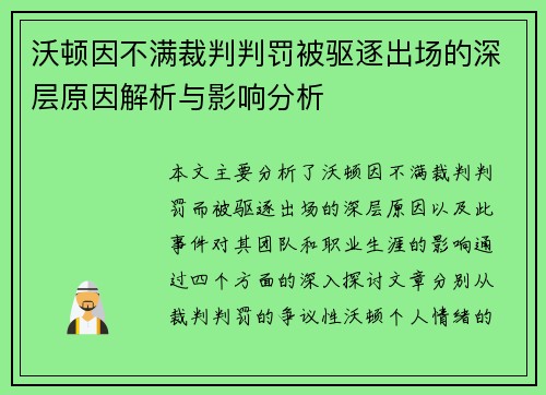 沃顿因不满裁判判罚被驱逐出场的深层原因解析与影响分析