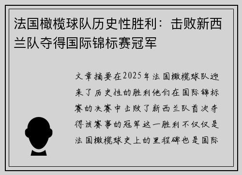 法国橄榄球队历史性胜利：击败新西兰队夺得国际锦标赛冠军