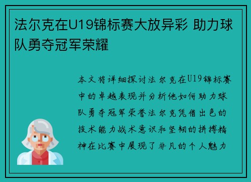 法尔克在U19锦标赛大放异彩 助力球队勇夺冠军荣耀