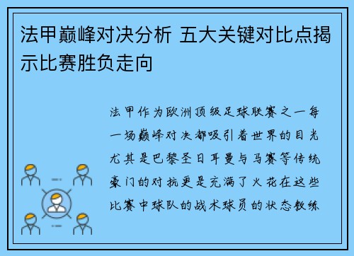 法甲巅峰对决分析 五大关键对比点揭示比赛胜负走向