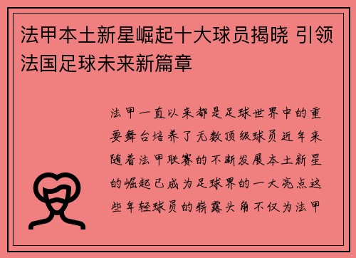法甲本土新星崛起十大球员揭晓 引领法国足球未来新篇章