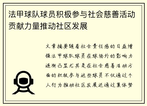 法甲球队球员积极参与社会慈善活动贡献力量推动社区发展 法甲球队球员积极参与社会慈善活动贡献力量推动社区发展