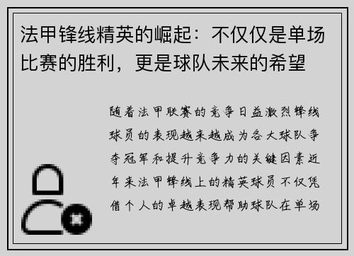 法甲锋线精英的崛起:不仅仅是单场比赛的胜利,更是球队未来的希望 法甲锋线精英的崛起:不仅仅是单场比赛的胜利,更是球队未来的希望