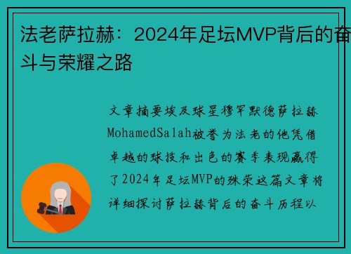 法老萨拉赫:2024年足坛MVP背后的奋斗与荣耀之路 法老萨拉赫:2024年足坛MVP背后的奋斗与荣耀之路