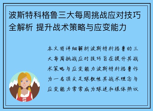 波斯特科格鲁三大每周挑战应对技巧全解析 提升战术策略与应变能力
