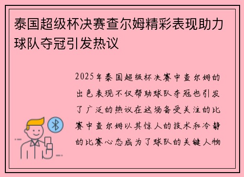 泰国超级杯决赛查尔姆精彩表现助力球队夺冠引发热议 泰国超级杯决赛查尔姆精彩表现助力球队夺冠引发热议