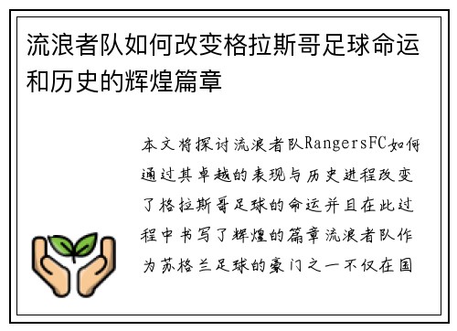 流浪者队如何改变格拉斯哥足球命运和历史的辉煌篇章 流浪者队如何改变格拉斯哥足球命运和历史的辉煌篇章
