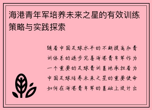 海港青年军培养未来之星的有效训练策略与实践探索 海港青年军培养未来之星的有效训练策略与实践探索