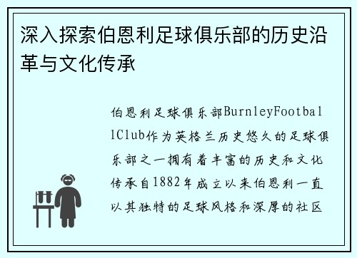 深入探索伯恩利足球俱乐部的历史沿革与文化传承 深入探索伯恩利足球俱乐部的历史沿革与文化传承