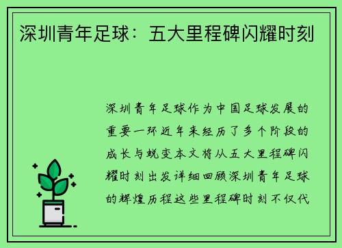 深圳青年足球：五大里程碑闪耀时刻