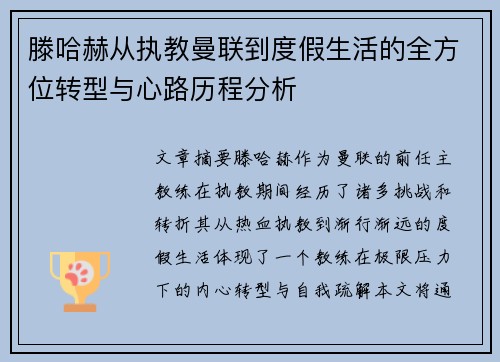 滕哈赫从执教曼联到度假生活的全方位转型与心路历程分析 滕哈赫从执教曼联到度假生活的全方位转型与心路历程分析