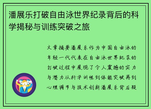 潘展乐打破自由泳世界纪录背后的科学揭秘与训练突破之旅