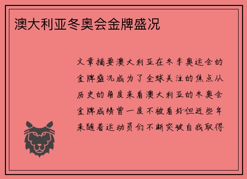 澳大利亚冬奥会金牌盛况 澳大利亚冬奥会金牌盛况