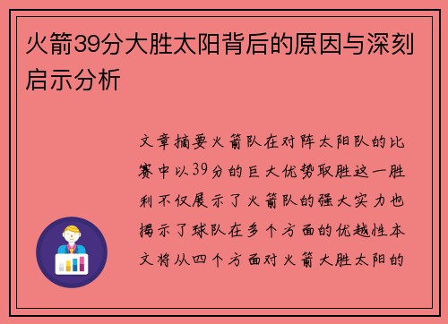 火箭39分大胜太阳背后的原因与深刻启示分析
