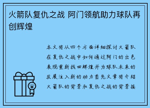 火箭队复仇之战 阿门领航助力球队再创辉煌