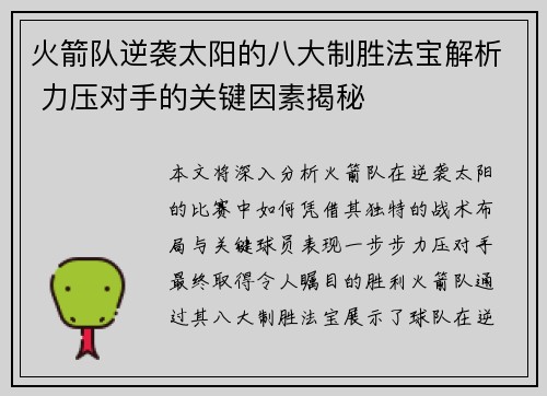 火箭队逆袭太阳的八大制胜法宝解析 力压对手的关键因素揭秘