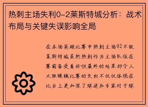 热刺主场失利0-2莱斯特城分析：战术布局与关键失误影响全局