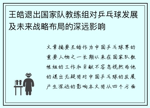 王皓退出国家队教练组对乒乓球发展及未来战略布局的深远影响 王皓退出国家队教练组对乒乓球发展及未来战略布局的深远影响