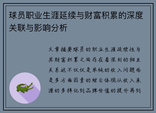 球员职业生涯延续与财富积累的深度关联与影响分析