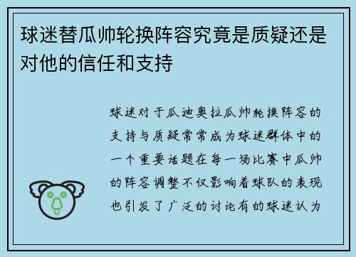 球迷替瓜帅轮换阵容究竟是质疑还是对他的信任和支持