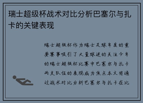瑞士超级杯战术对比分析巴塞尔与扎卡的关键表现 瑞士超级杯战术对比分析巴塞尔与扎卡的关键表现