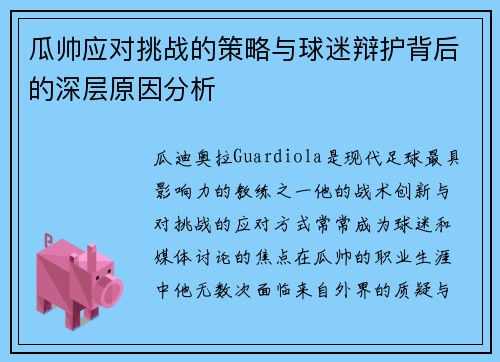 瓜帅应对挑战的策略与球迷辩护背后的深层原因分析 瓜帅应对挑战的策略与球迷辩护背后的深层原因分析