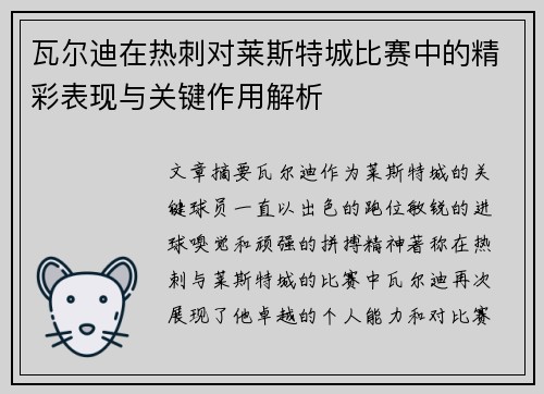 瓦尔迪在热刺对莱斯特城比赛中的精彩表现与关键作用解析 瓦尔迪在热刺对莱斯特城比赛中的精彩表现与关键作用解析
