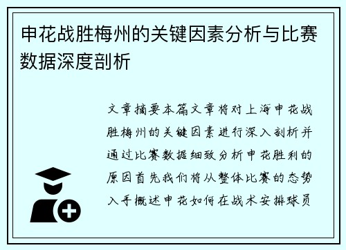 申花战胜梅州的关键因素分析与比赛数据深度剖析 申花战胜梅州的关键因素分析与比赛数据深度剖析
