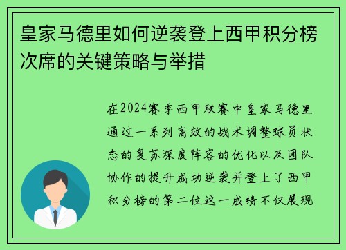 皇家马德里如何逆袭登上西甲积分榜次席的关键策略与举措