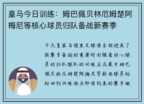 皇马今日训练：姆巴佩贝林厄姆楚阿梅尼等核心球员归队备战新赛季