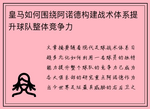 皇马如何围绕阿诺德构建战术体系提升球队整体竞争力