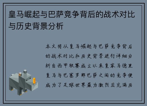皇马崛起与巴萨竞争背后的战术对比与历史背景分析