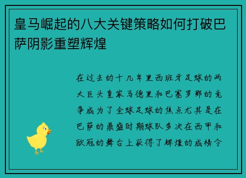 皇马崛起的八大关键策略如何打破巴萨阴影重塑辉煌 皇马崛起的八大关键策略如何打破巴萨阴影重塑辉煌