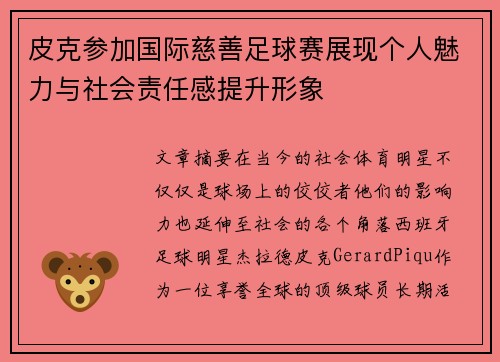 皮克参加国际慈善足球赛展现个人魅力与社会责任感提升形象 皮克参加国际慈善足球赛展现个人魅力与社会责任感提升形象